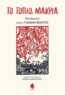 ΤΟ ΤΟΠΙΟ, ΜΑΚΡΙΑ. Αφιέρωμα στον Γιάννη Κοντό
