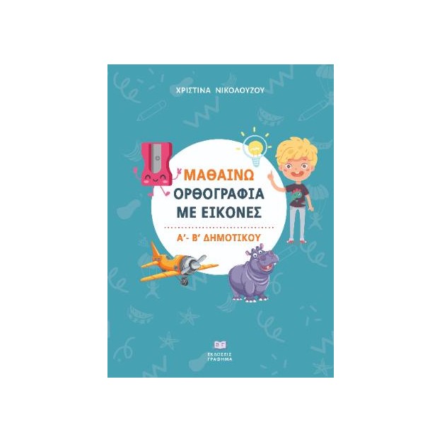 ΜΑΘΑΙΝΩ ΟΡΘΟΓΡΑΦΙΑ ΜΕ ΕΙΚΟΝΕΣ Α΄ - Β΄ ΔΗΜΟΤΙΚΟΥ