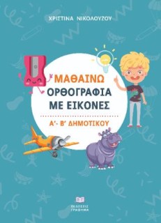 ΜΑΘΑΙΝΩ ΟΡΘΟΓΡΑΦΙΑ ΜΕ ΕΙΚΟΝΕΣ Α΄ - Β΄ ΔΗΜΟΤΙΚΟΥ