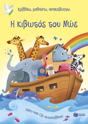 Η ΚΙΒΩΤΟΣ ΤΟΥ ΝΩΕ (ΚΟΛΛΑΩ,ΜΑΘΑΙΝΩ,ΑΝΑΚΑΛΥΠΤΩ)