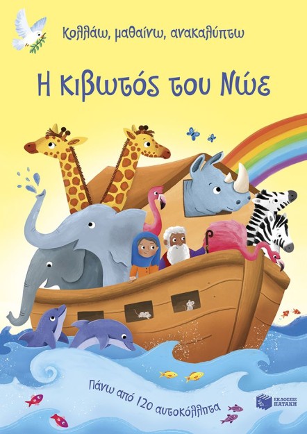 Η ΚΙΒΩΤΟΣ ΤΟΥ ΝΩΕ (ΚΟΛΛΑΩ,ΜΑΘΑΙΝΩ,ΑΝΑΚΑΛΥΠΤΩ)