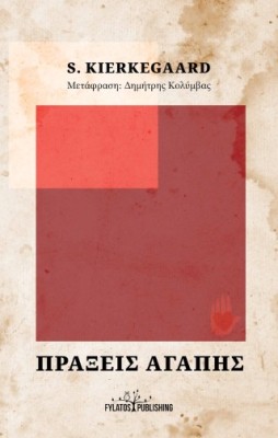 ΠΡΑΞΕΙΣ ΑΓΑΠΗΣ