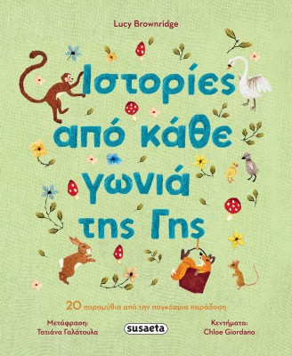 ΙΣΤΟΡΙΕΣ ΑΠΟ ΚΑΘΕ ΓΩΝΙΑ ΤΗΣ ΓΗΣ 20 ΠΑΡΑΜΥΘΙΑ ΠΑΟ ΤΗΝ ΠΑΓΚΟΣΜΙΑ ΠΑΡΑΔΟΣΗ