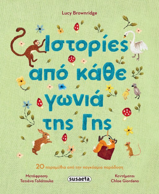 ΙΣΤΟΡΙΕΣ ΑΠΟ ΚΑΘΕ ΓΩΝΙΑ ΤΗΣ ΓΗΣ 20 ΠΑΡΑΜΥΘΙΑ ΠΑΟ ΤΗΝ ΠΑΓΚΟΣΜΙΑ ΠΑΡΑΔΟΣΗ