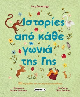 ΙΣΤΟΡΙΕΣ ΑΠΟ ΚΑΘΕ ΓΩΝΙΑ ΤΗΣ ΓΗΣ 20 ΠΑΡΑΜΥΘΙΑ ΠΑΟ ΤΗΝ ΠΑΓΚΟΣΜΙΑ ΠΑΡΑΔΟΣΗ