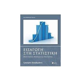ΜΕΘΟΔΟΛΟΓΙΑ ΕΡΕΥΝΑΣ ΕΙΣΑΓΩΓΗ ΣΤΗ ΣΤΑΤΙΣΤΙΚΗ ΠΕΡΙΓΡΑΦΙΚΕΣ ΜΕΘΟΔΟΙ ΚΑΙ ΕΦΑΡΜΟΓΕΣ