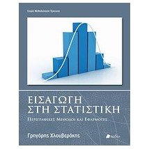 ΜΕΘΟΔΟΛΟΓΙΑ ΕΡΕΥΝΑΣ ΕΙΣΑΓΩΓΗ ΣΤΗ ΣΤΑΤΙΣΤΙΚΗ ΠΕΡΙΓΡΑΦΙΚΕΣ ΜΕΘΟΔΟΙ ΚΑΙ ΕΦΑΡΜΟΓΕΣ