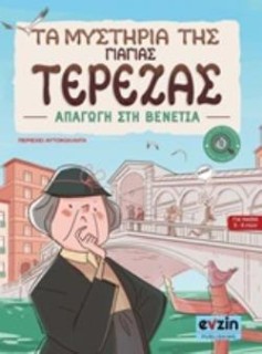 ΤΑ ΜΥΣΤΗΡΙΑ ΤΗΣ ΓΙΑΓΙΑΣ ΤΕΡΕΖΑΣ Ι ΑΠΑΓΩΓΗ ΣΤΗ ΒΕΝΕΤΙΑ