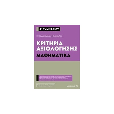 ΚΡΙΤΗΡΙΑ ΑΞΙΟΛΟΓΗΣΗΣ Α΄ ΓΥΜΝΑΣΙΟΥ: ΜΑΘΗΜΑΤΙΚΑ