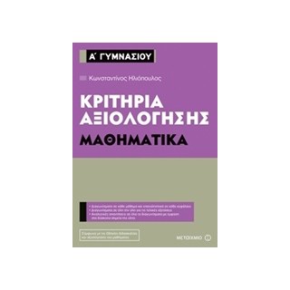 ΚΡΙΤΗΡΙΑ ΑΞΙΟΛΟΓΗΣΗΣ Α΄ ΓΥΜΝΑΣΙΟΥ: ΜΑΘΗΜΑΤΙΚΑ