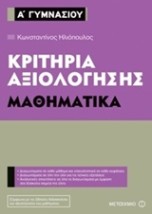 ΚΡΙΤΗΡΙΑ ΑΞΙΟΛΟΓΗΣΗΣ Α΄ ΓΥΜΝΑΣΙΟΥ: ΜΑΘΗΜΑΤΙΚΑ