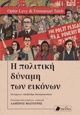 Η ΠΟΛΙΤΙΚΗ ΔΥΝΑΜΗ ΤΩΝ ΕΙΚΟΝΩΝ