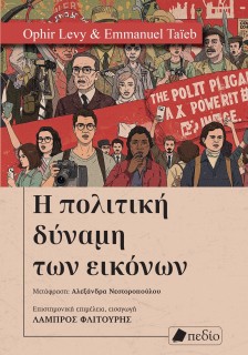 Η ΠΟΛΙΤΙΚΗ ΔΥΝΑΜΗ ΤΩΝ ΕΙΚΟΝΩΝ