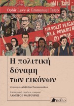 Η ΠΟΛΙΤΙΚΗ ΔΥΝΑΜΗ ΤΩΝ ΕΙΚΟΝΩΝ
