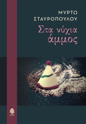 ΣΤΑ ΝΥΧΙΑ ΑΜΜΟΣ