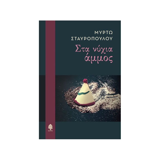 ΣΤΑ ΝΥΧΙΑ ΑΜΜΟΣ