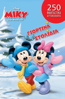 DISNEY ΜΙΚΥ ΚΑΙ ΟΙ ΦΙΛΟΙ ΤΟΥ: ΓΙΟΡΤΙΝΑ ΣΤΟΛΙΔΙΑ