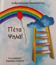 ΠΕΤΑ ΨΗΛΑ!