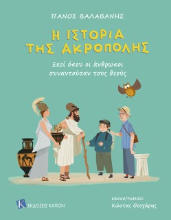 Η ΙΣΤΟΡΙΑ ΤΗΣ ΑΚΡΟΠΟΛΗΣ