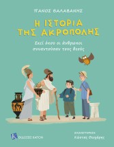 Η ΙΣΤΟΡΙΑ ΤΗΣ ΑΚΡΟΠΟΛΗΣ
