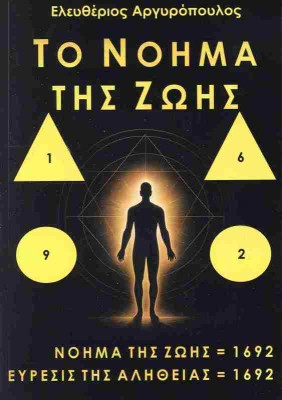 ΤΟ ΝΟΗΜΑ ΤΗΣ ΖΩΗΣ