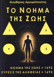 ΤΟ ΝΟΗΜΑ ΤΗΣ ΖΩΗΣ