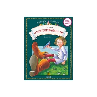 Ο ΚΟΝΤΟΡΕΒΥΘΟΥΛΗΣ ΑΞΕΧΑΣΤΑ ΠΑΡΑΜΥΘΙΑ