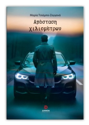 ΑΠΟΣΤΑΣΗ ΧΙΛΙΟΜΕΤΡΩΝ