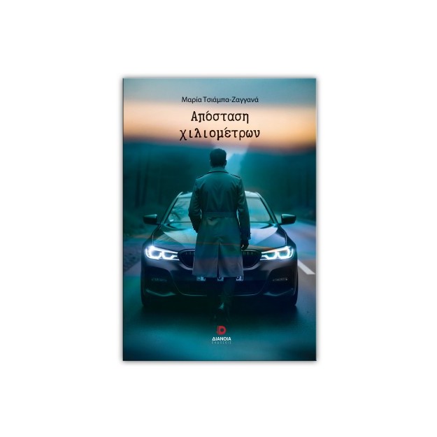 ΑΠΟΣΤΑΣΗ ΧΙΛΙΟΜΕΤΡΩΝ