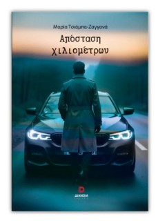 ΑΠΟΣΤΑΣΗ ΧΙΛΙΟΜΕΤΡΩΝ