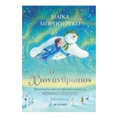Ο ΧΙΟΝΑΝΘΡΩΠΟΣ