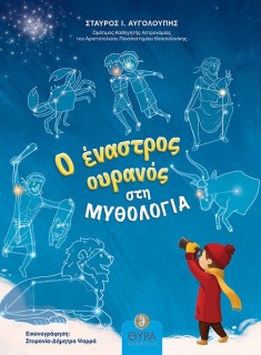 Ο ΕΝΑΣΤΡΟΣ ΟΥΡΑΝΟΣ ΣΤΗ ΜΥΘΟΛΟΓΙΑ
