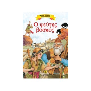 ΜΙΚΡΑ ΚΛΑΣΙΚΑ ΑΓΑΠΗΜΕΝΑ: Ο ΨΕΥΤΗΣ ΒΟΣΚΟΣ