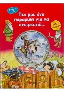 Πες μου ένα παραμύθι για να ονειρευτώ...