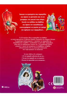 Πες μου ένα παραμύθι για να ονειρευτώ...