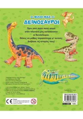 Οι φίλοι μας οι δεινόσαυροι