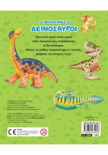 Οι φίλοι μας οι δεινόσαυροι