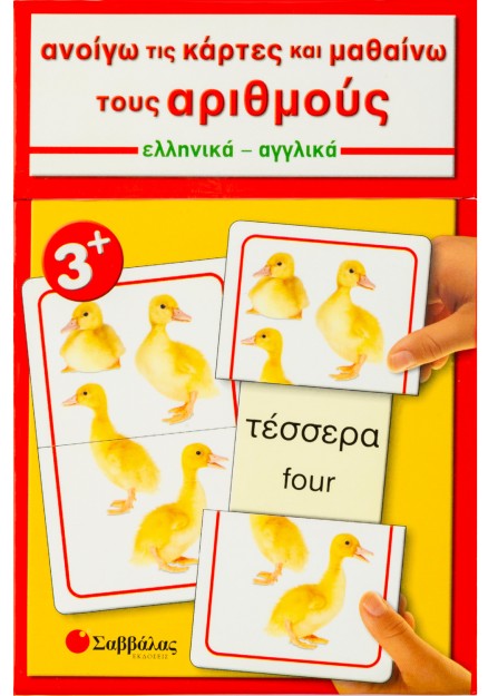 Ανοίγω τις κάρτες και μαθαίνω τους αριθμούς