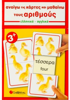 Ανοίγω τις κάρτες και μαθαίνω τους αριθμούς