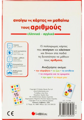 Ανοίγω τις κάρτες και μαθαίνω τους αριθμούς