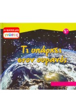 Τι υπάρχει στον ουρανό
