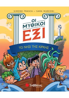 Οι Μυθικοί Έξι τόμος 1: Το νησί της Κίρκης