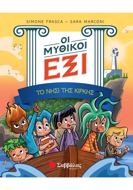 Οι Μυθικοί Έξι τόμος 1: Το νησί της Κίρκης