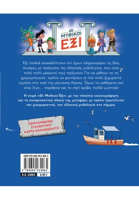 Οι Μυθικοί Έξι τόμος 1: Το νησί της Κίρκης