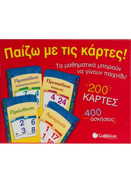 Παίζω με τις κάρτες!