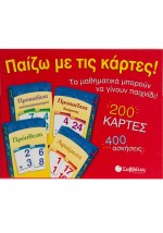 Παίζω με τις κάρτες!