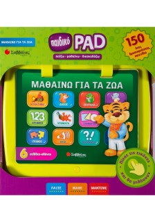 Παιδικό PAD: Μαθαίνω για τα ζώα