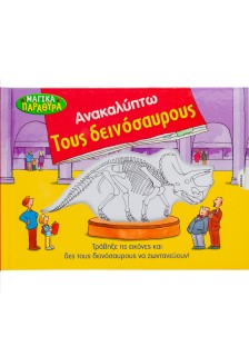 Ανακαλύπτω τους δεινόσαυρους