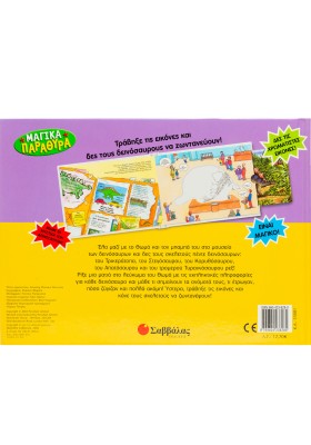 Ανακαλύπτω τους δεινόσαυρους