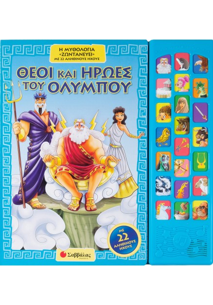 Θεοί και ήρωες του Ολύμπου: Η μυθολογία «ζωντανεύει» με 22 αληθινούς ήχους